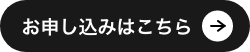 お申込みはこちらから