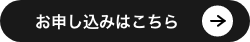 お申込みはこちらから