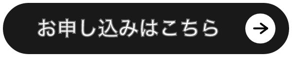 お申込みはこちらから