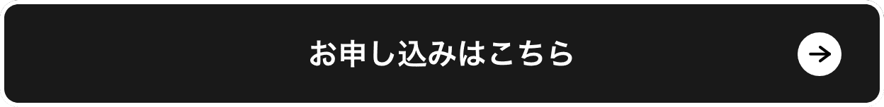 お申込みはこちら