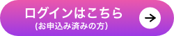 ログインはこちらから