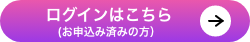 ログインはこちらから