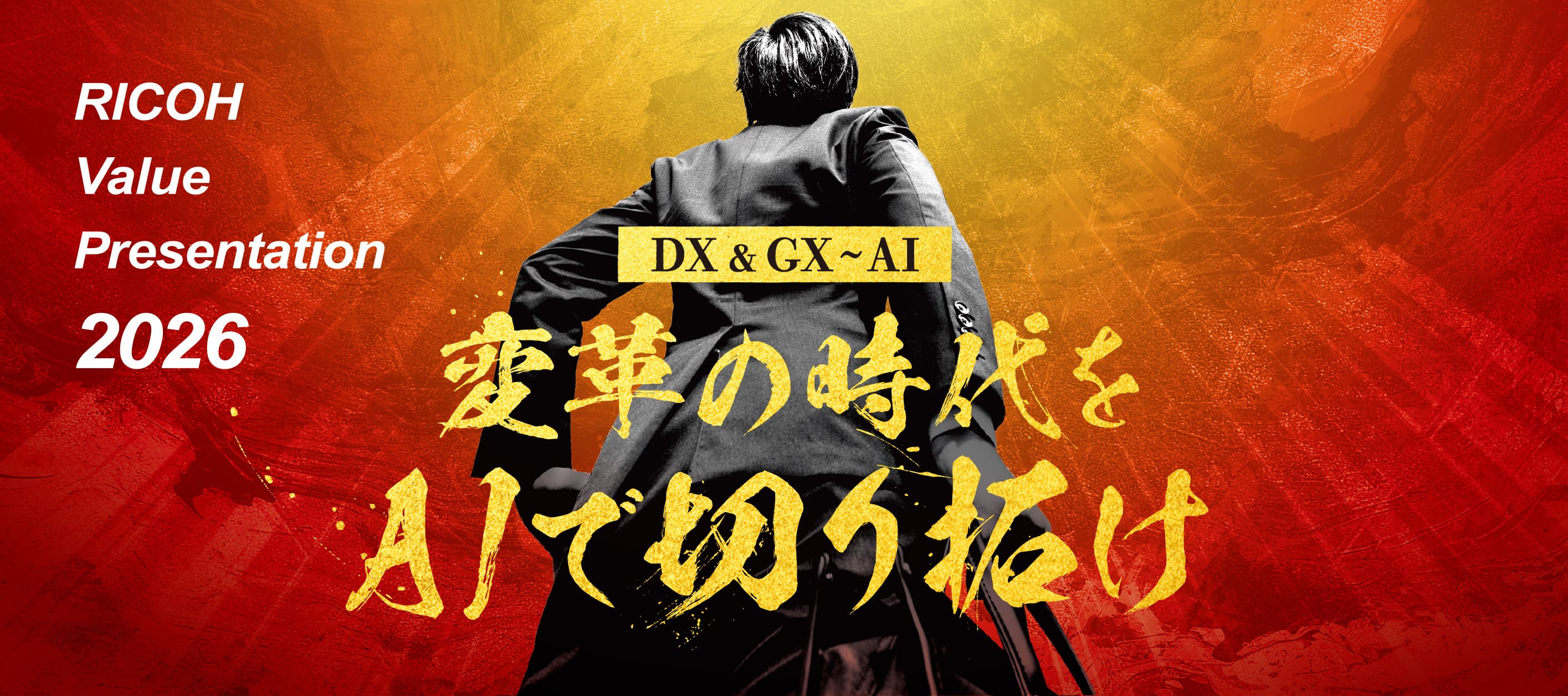 RICOH Value Presentation 2026 DX&GX～AI 変革の時代をAIで切り拓け