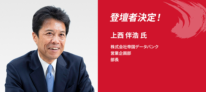 登壇者決定！上西 伴浩 氏　株式会社帝国データバンク　営業企画部　部長