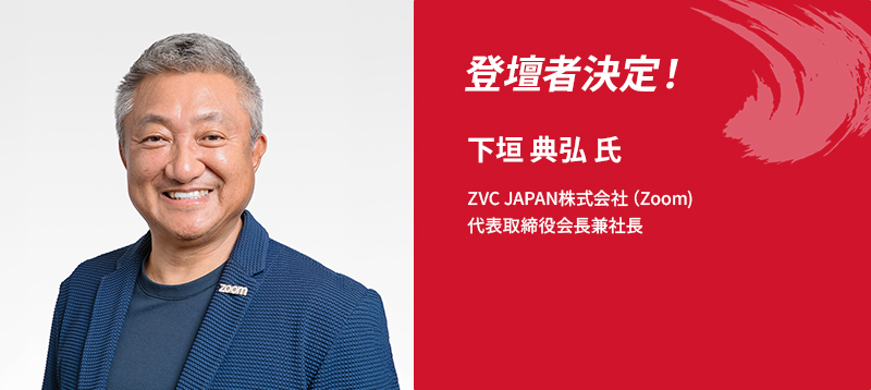 登壇者決定！下垣 典弘 氏　ZVC JAPAN株式会社（Zoom)　代表取締役会長兼社長