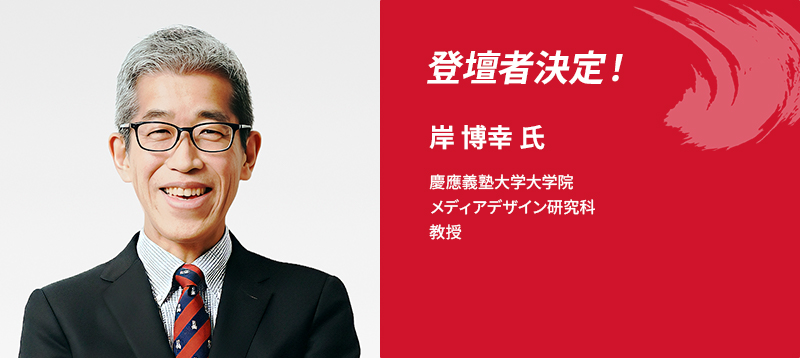 登壇者決定！岸 博幸 氏　慶應義塾大学大学院　メディアデザイン研究科　教授