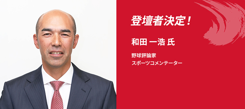 登壇者決定！和田 一浩 氏　野球評論家　スポーツコメンテーター