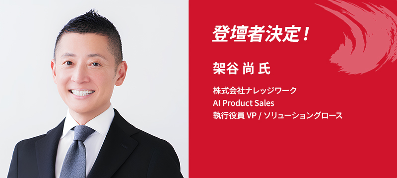 登壇者決定！架谷 尚 氏　株式会社ナレッジワーク　AI Product Sales　執行役員　VP / ソリューショングロース