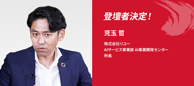 登壇者決定！児玉 哲　株式会社リコー　AIサービス事業部　AI事業開発センター　所長