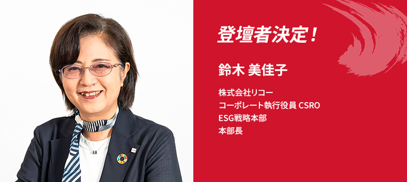登壇者決定！鈴木 美佳子　株式会社リコー　コーポレート執行役員 CSRO　ESG戦略本部　本部長