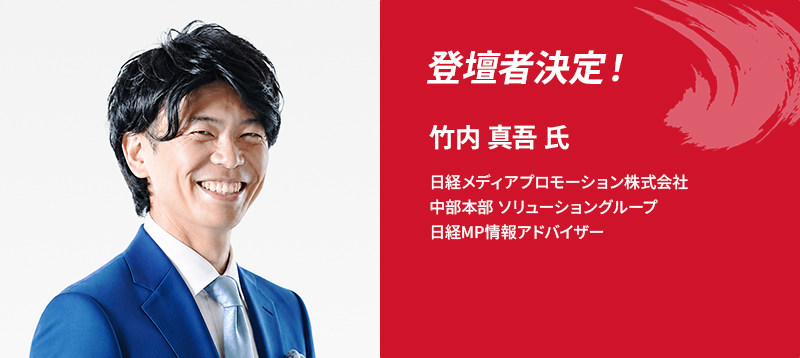 登壇者決定！竹内 真吾 氏　日経メディアプロモーション株式会社　中部本部　ソリューショングループ　日経MP情報アドバイザー