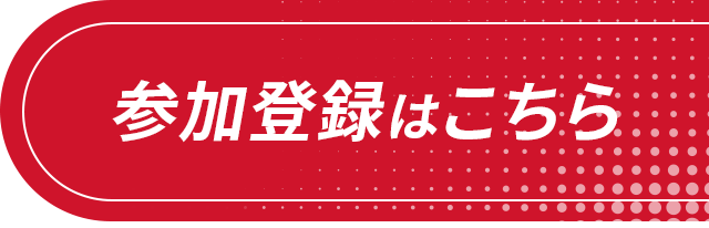 参加登録はこちら