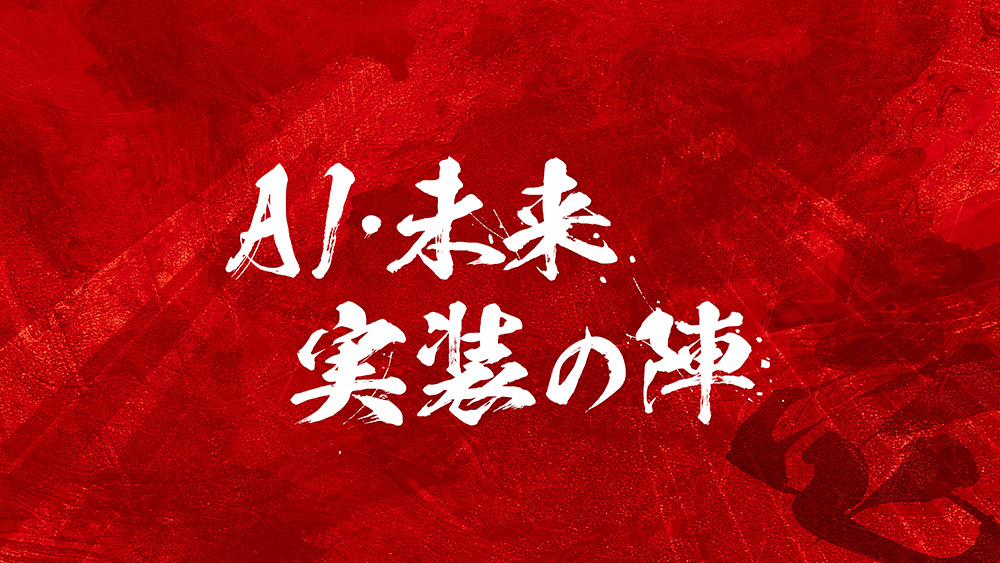 AI・未来実装の陣