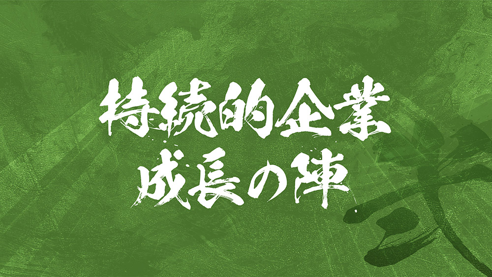 持続的企業成長の陣