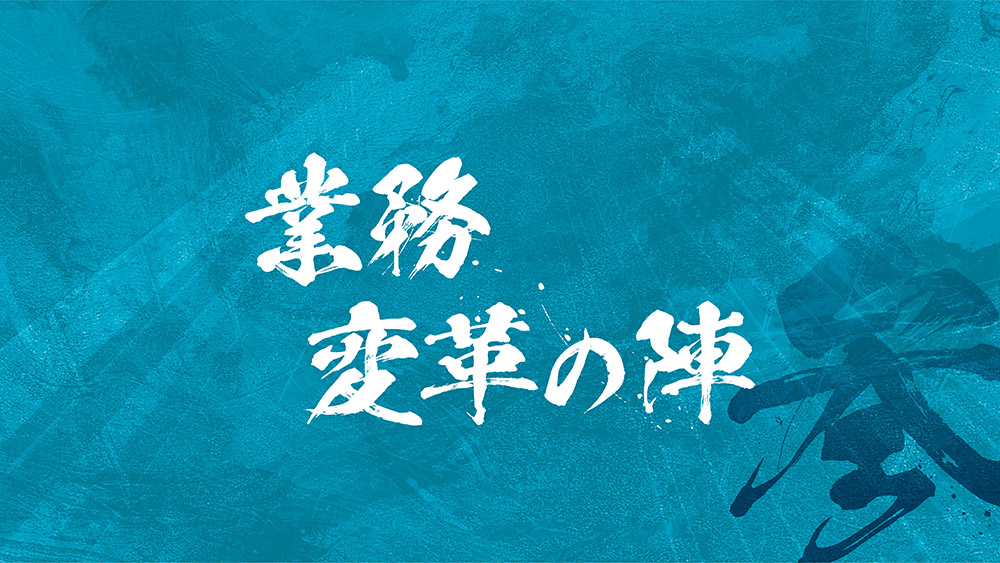 業務変革の陣