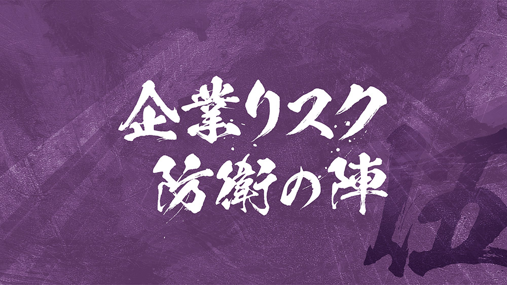企業リスク防衛の陣