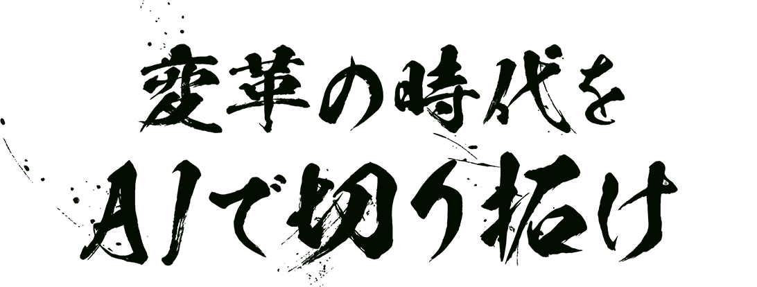 変革の時代をAIで切り拓け