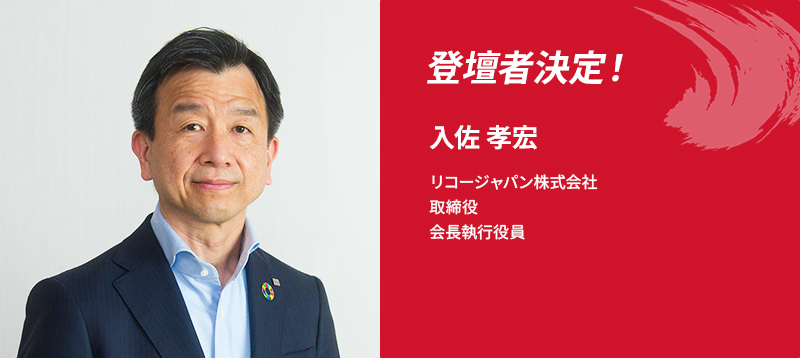登壇者決定！入佐 孝宏 リコージャパン株式会社 取締役 会長執行役員
