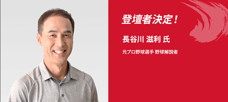 登壇者決定！長谷川 滋利 氏 元プロ野球選手 野球解説者