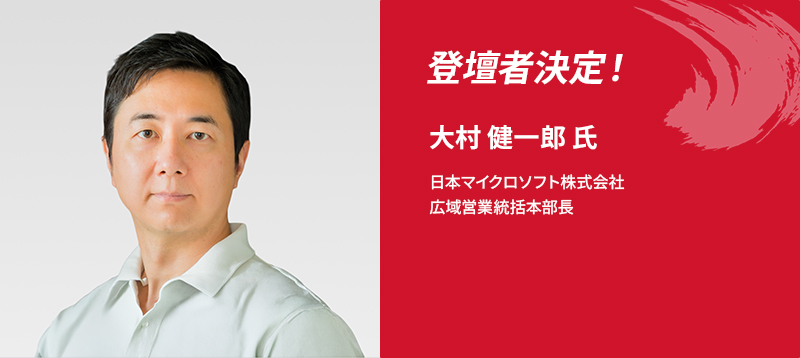 登壇者決定！大村 健一郎 氏 日本マイクロソフト株式会社 広域営業統括本部長