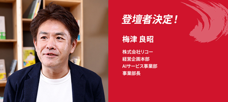 登壇者決定！梅津 良昭 株式会社リコー 経営企画本部　AIサービス事業部　事業部長