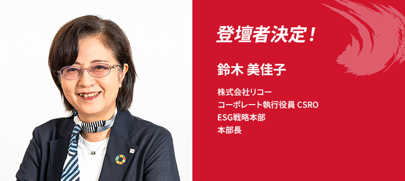 登壇者決定！鈴木 美佳子 株式会社リコー コーポレート執行役員 CSRO
ESG戦略本部　本部長