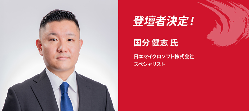 登壇者決定！国分 健志 氏 日本マイクロソフト株式会社 スペシャリスト