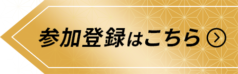 参加登録はこちら