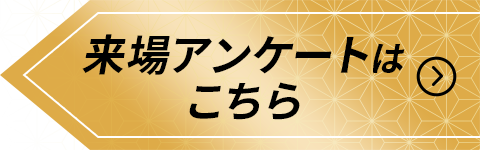 来場アンケートはこちら