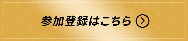参加登録はこちら