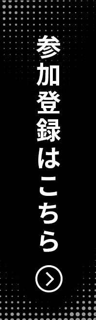 参加登録はこちら
