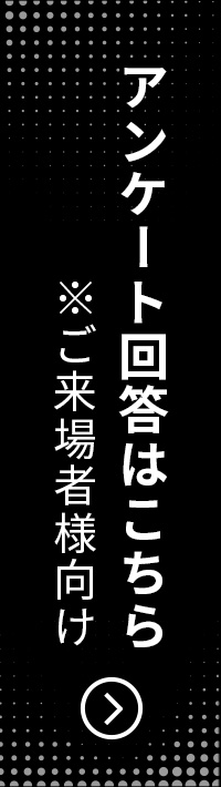 アンケート回答はこちら ※ご来場者様向け