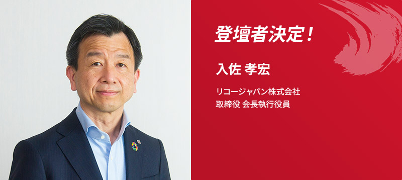 登壇者決定!入佐 孝宏 リコージャパン株式会社取締役 会長執行役員