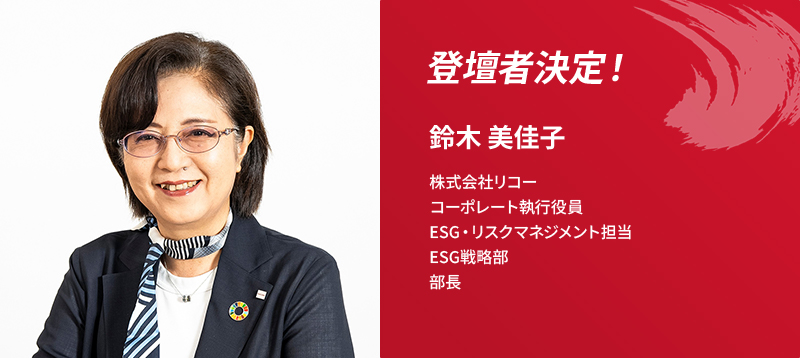 登壇者決定！鈴木 美佳子 株式会社リコー コーポレート執行役員 ESG・リスクマネジメント担当 ESG戦略部 部長