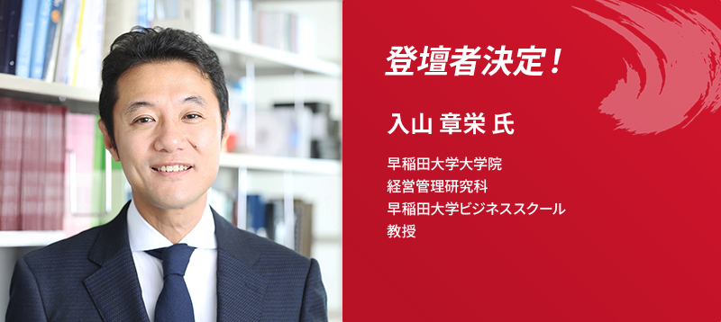登壇者決定！入山 章栄 氏 早稲田大学大学院 経営管理研究科 早稲田大学ビジネススクール 教授