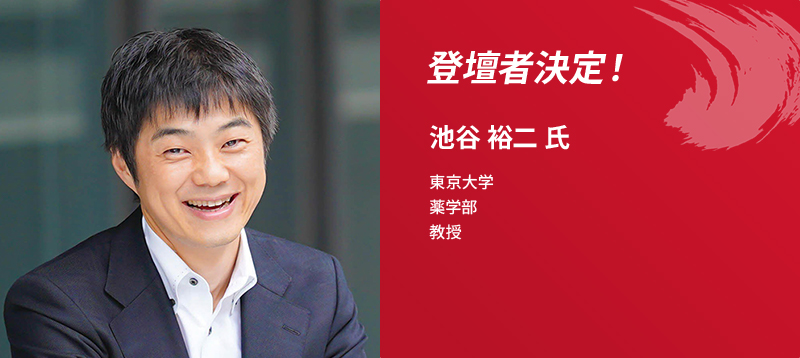 登壇者決定！池谷 裕二 氏 東京大学 薬学部 教授